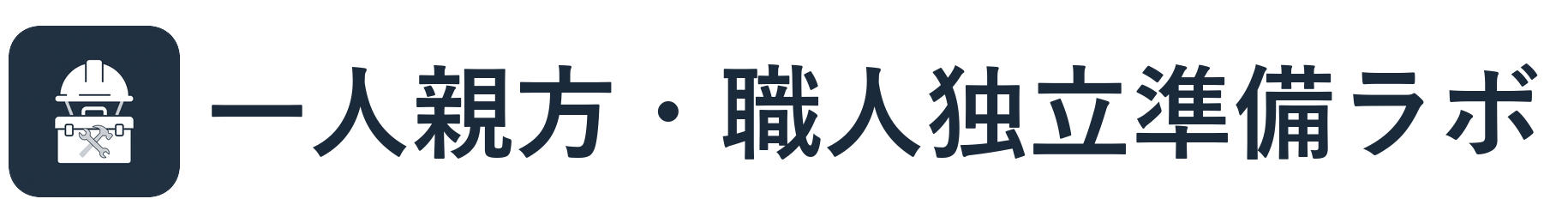 一人親方・職人独立準備ラボ